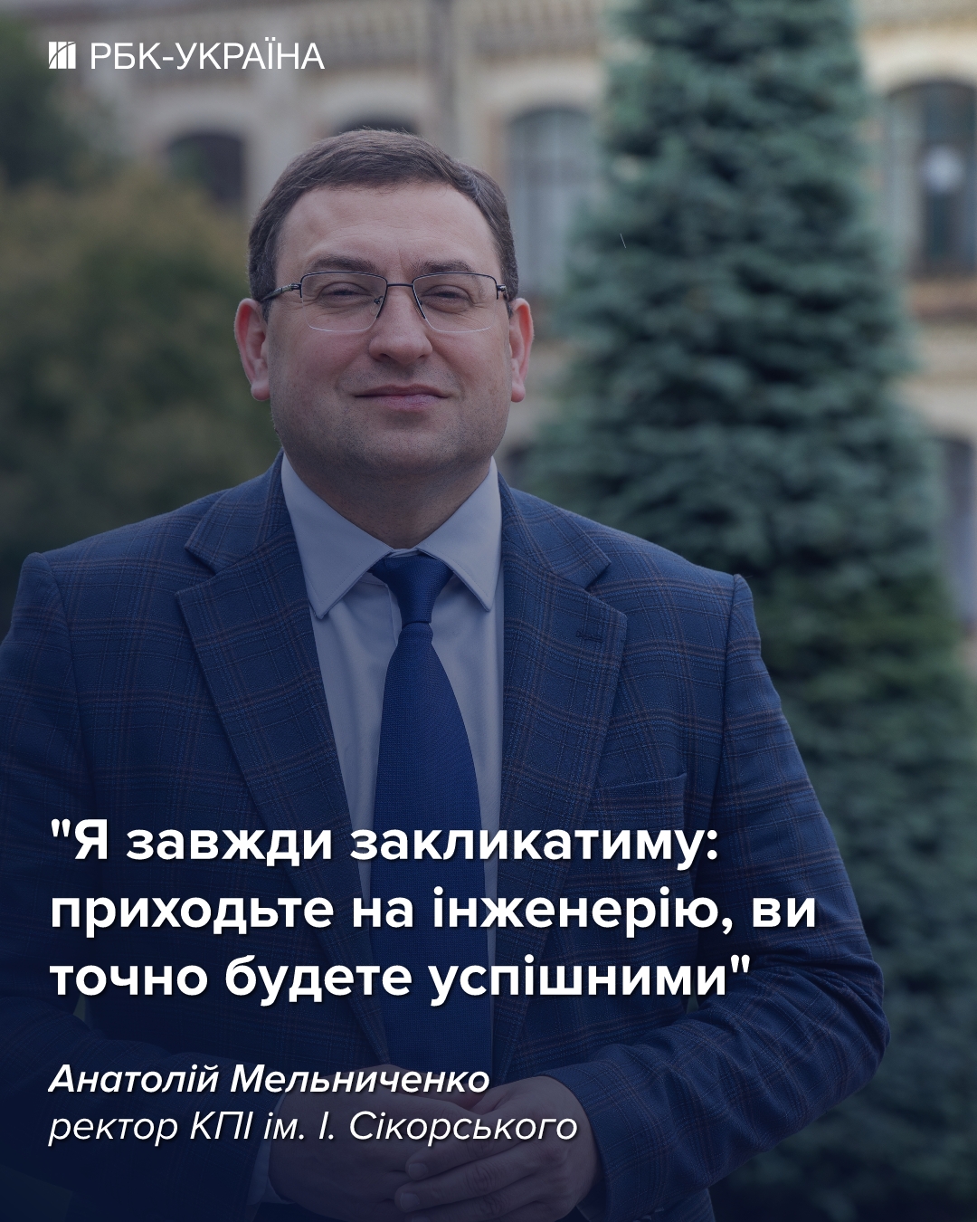 Наша політика – максимальне введення офлайн навчання: Анатолій Мельниченко, ректор КПІ